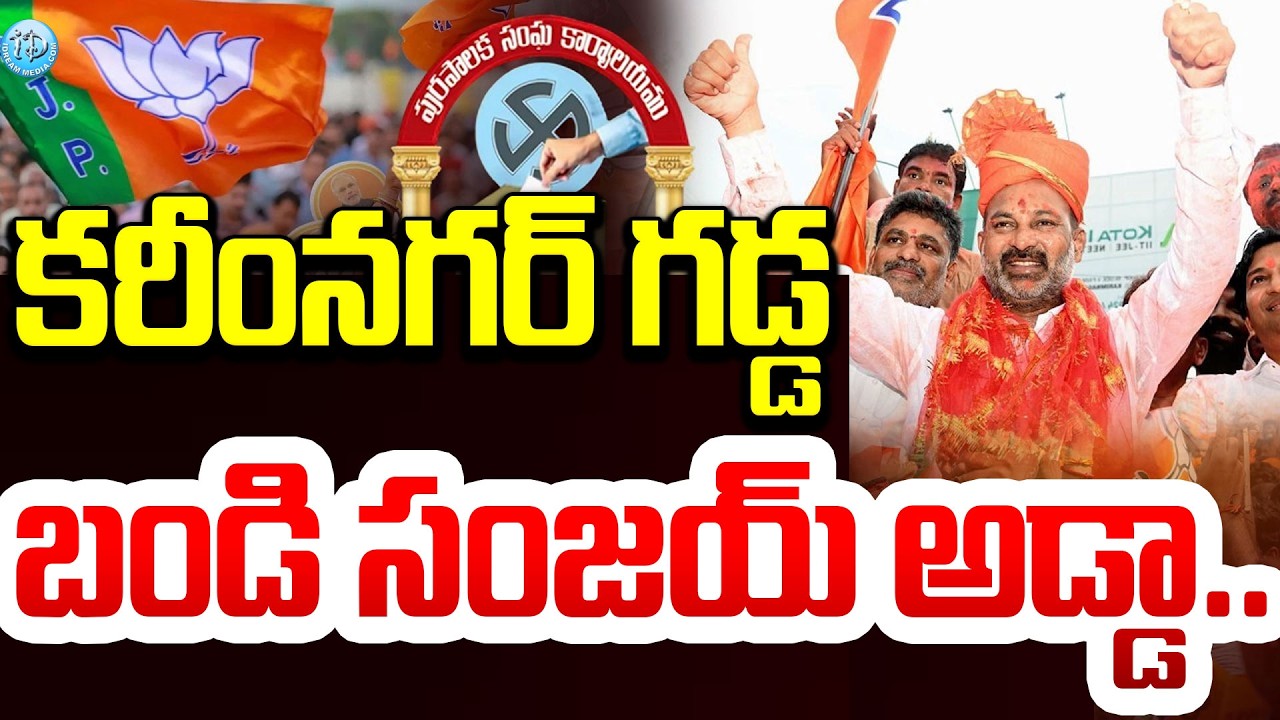 Karimnagar Municipal Election Results 2026 : కరీంనగర్ గడ్డ బండి సంజయ్ అడ్డా..#politicalscoop