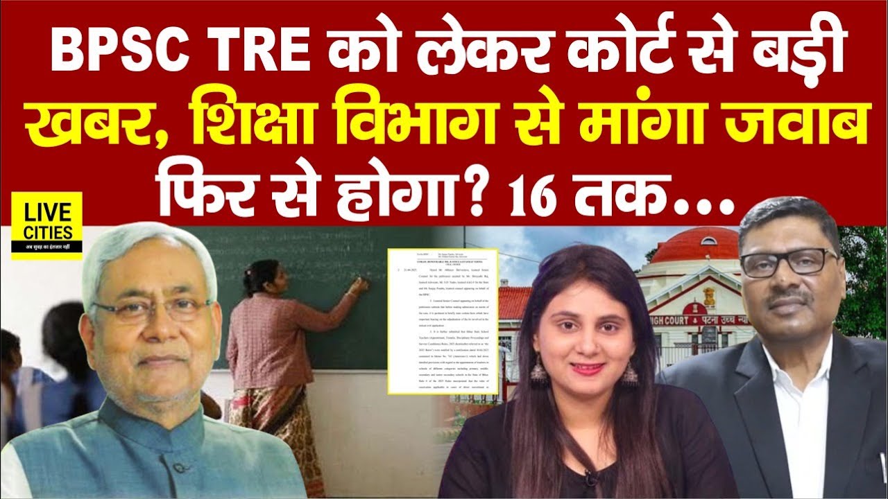 Patna High Court से BPSC TRE को लेकर खबर, Education Department को देना होगा? Nitish Kumar…