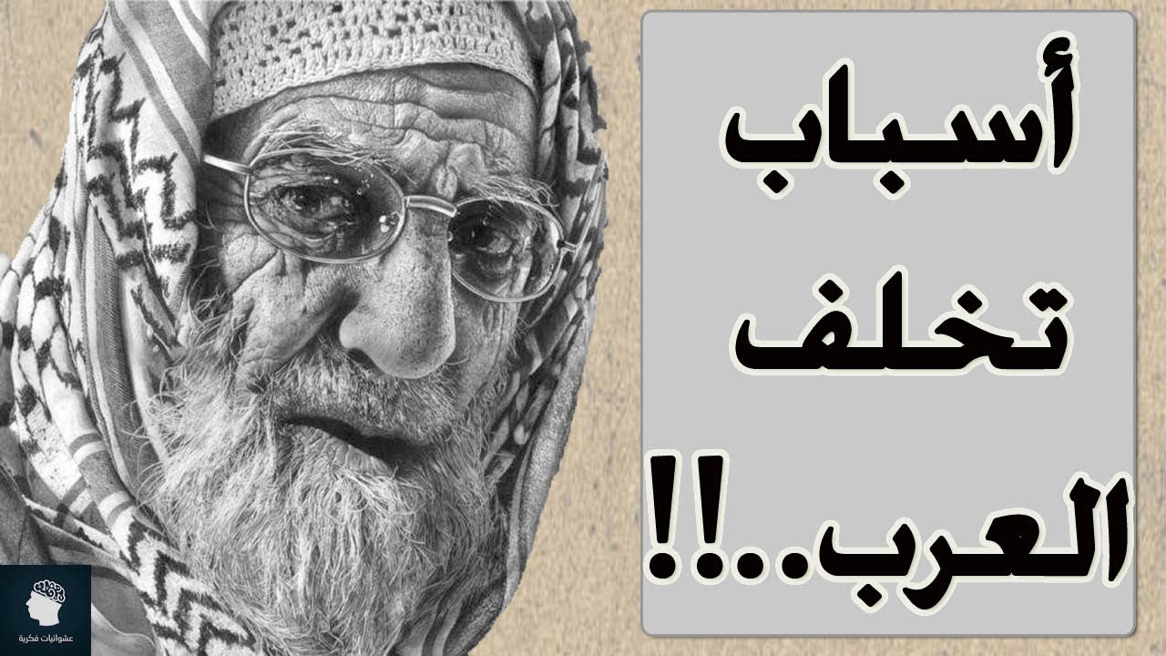 هل تعلم لماذا العرب متخلفون عن العالم ؟