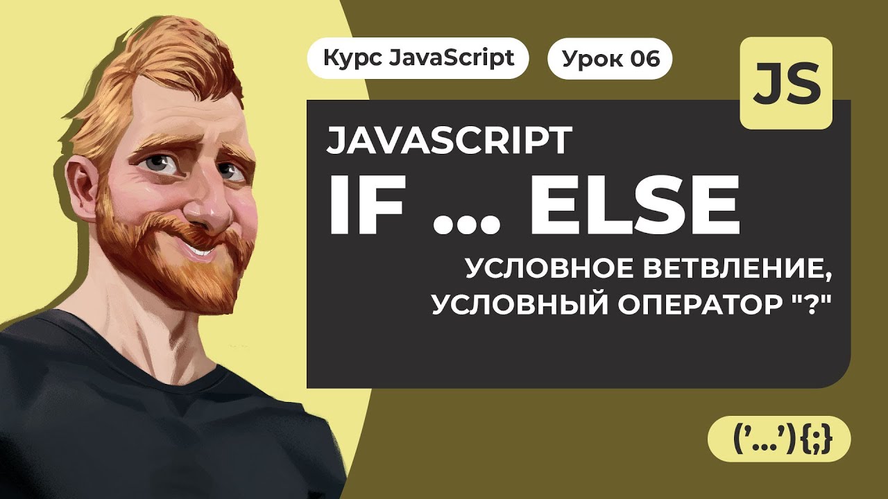 IF ELSE в JAVASCRIPT. Условный оператор 
