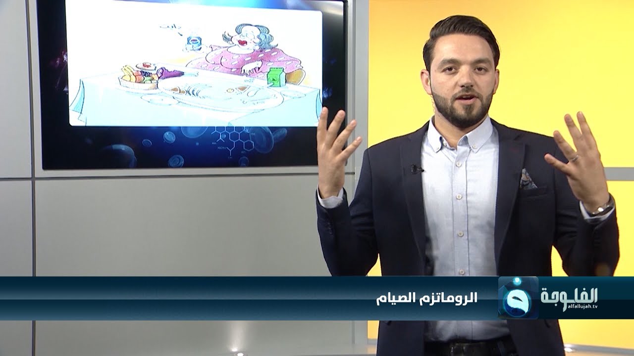 صوموا تصحوا مع د.احمد العاني | الروماتيزم والصيام