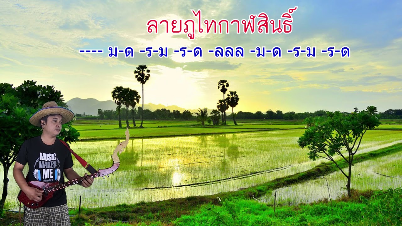 ลายภูไทกาฬสินธิ์ บรรณเลงพิณ By.ใบตองกุง