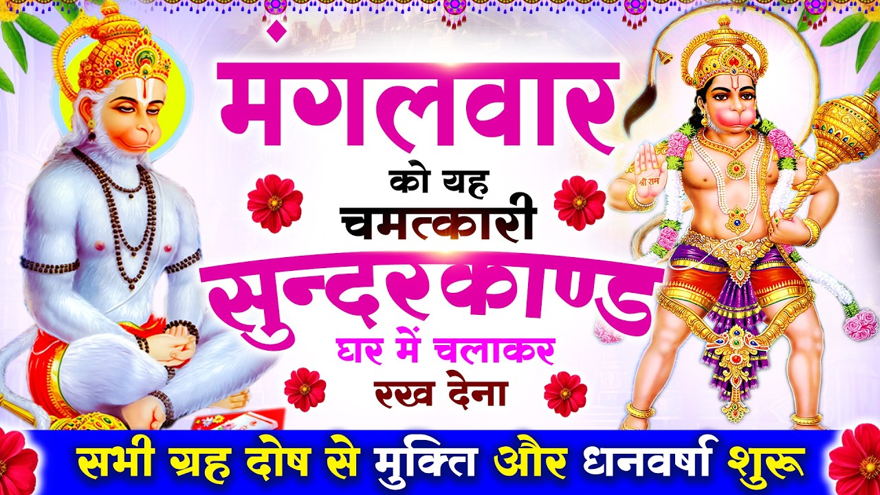 मंगलवार को #सुन्दरकाण्ड पाठ घर में चलाकर रख देना 🚩सभी ग्रह दोष से मुक्ति और धनवर्षा शुरू #sundarkand