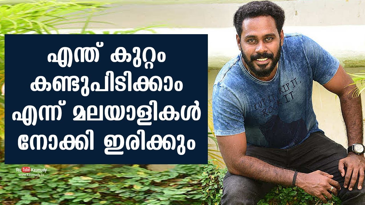 Malayalees always look out to find fault in others | Senthil Krishna | Tharapakittu