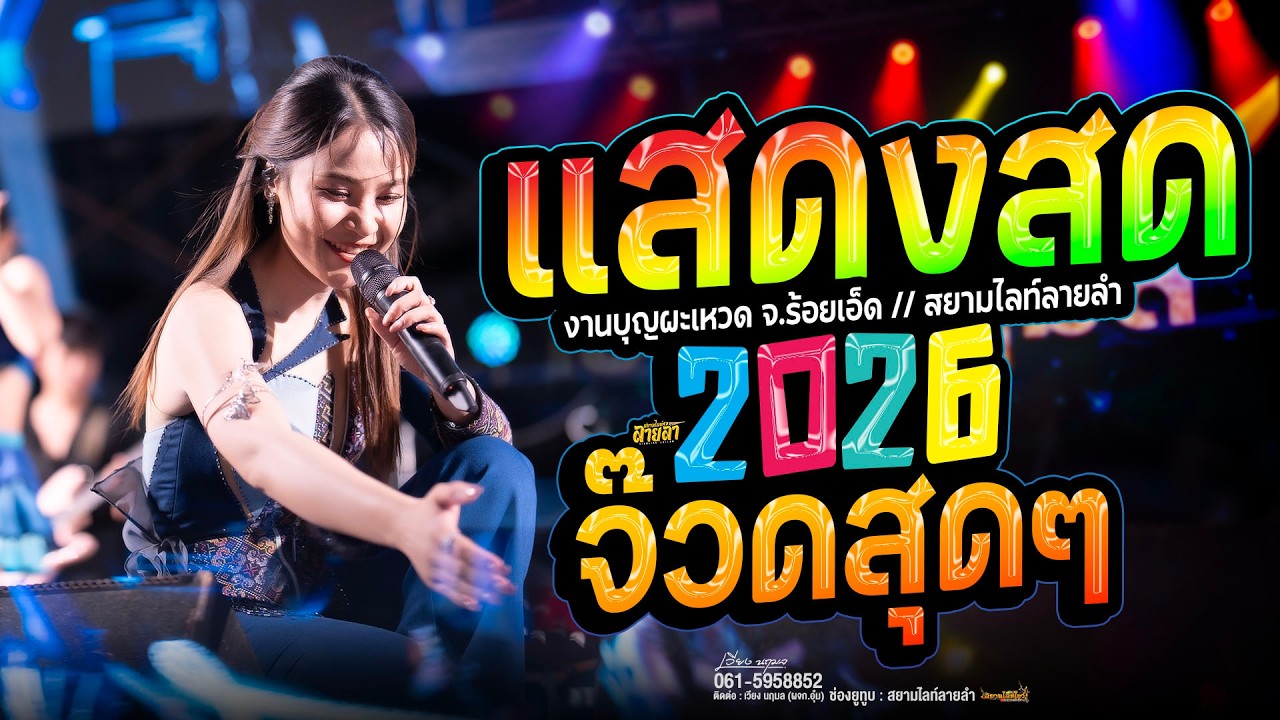 เวียง นฤมล ( โจ๊ะสุดๆ ) รวมเต้ยล้วนๆ งานบุญผะเหวด จ.ร้อยเอ็ด