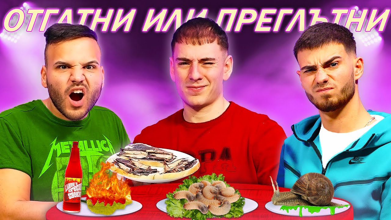 ОТГАТНИ ИЛИ ПРЕГЛЪТНИ С ЙОАН-ПЕТЪР И МЪЦИ !