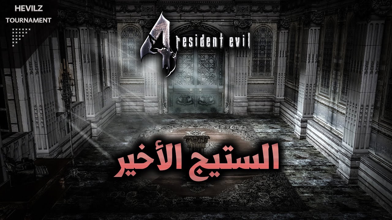 الستيج النهائي | Re4 Tournament Final Stage