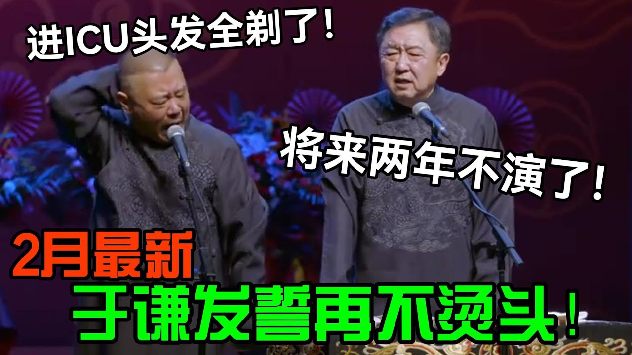 【2月最新】于谦发誓再不烫头！郭德纲：进ICU全剃了！于谦：那将来两年不演了！德云社经典相声大全#岳云鹏 #孙越  #郭德纲 #于谦  #德云社 #老相声 #郭德纲于谦