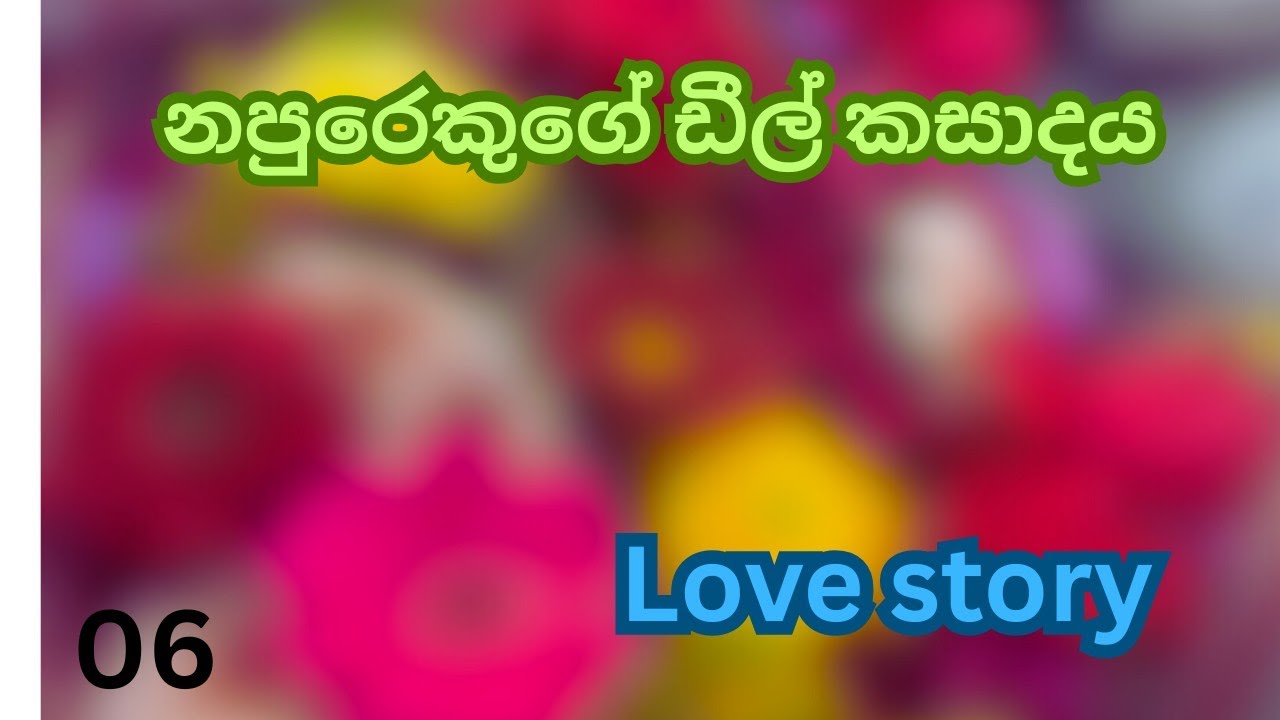 Episode 06| napurekuge deel kasadaya | love story 