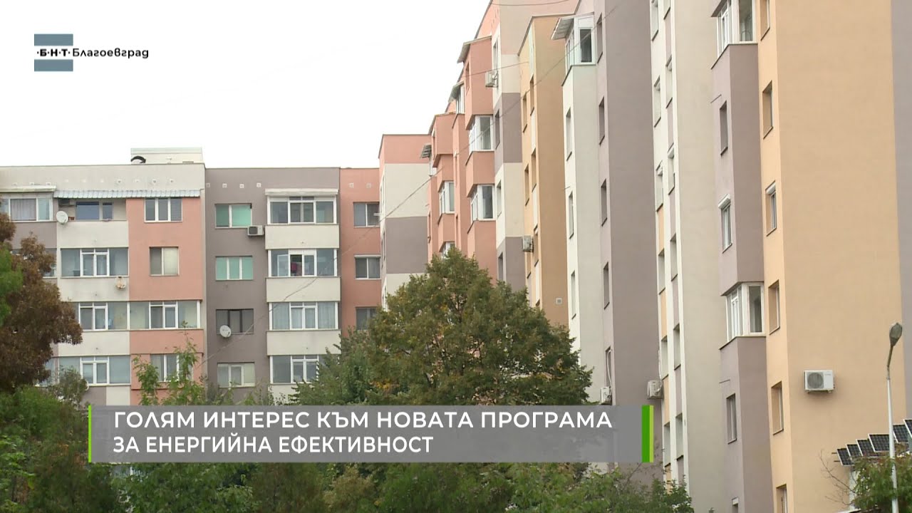 Голям интерес в цялата страна към новата програма за енергийна ефективност