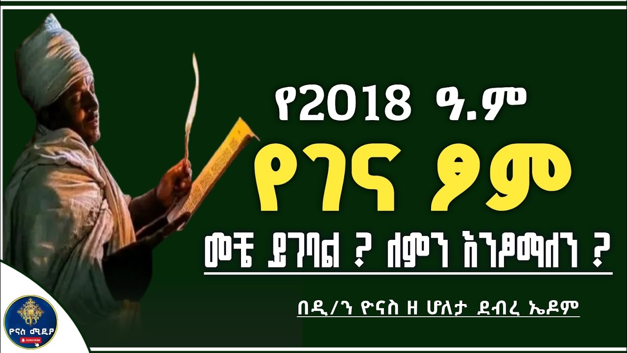 Ethiopia :- የገና ፆም 2018 መቼ ነው ? | ለምን እንፆማለን ? | ye genna tsom | ytsome nebyat | ዮናስ ሚዲያ 
