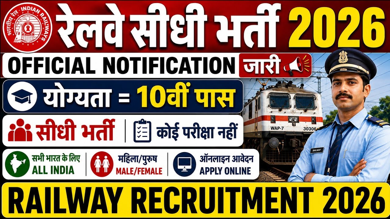 रेलवे सीधी भर्ती 2026 | Railway New Vacancy 2025 | Railway Recruitment 2025 | railway 10th pass job