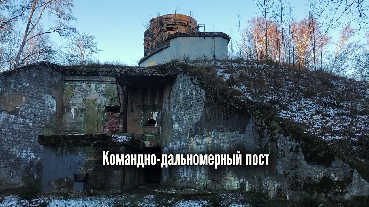 Командно-дальномерный пост форта 