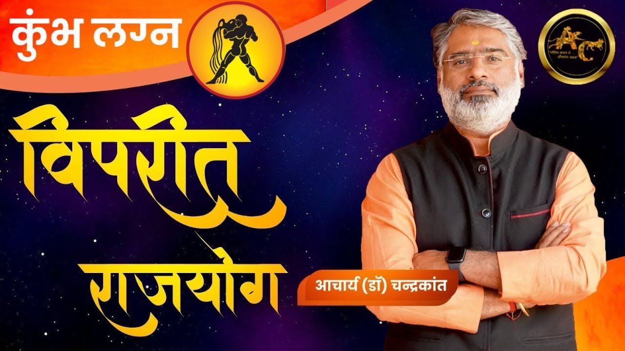 कुंभ लग्न में विपरीत राजयोग | Viprit Rajyog in Kundli | #vipritrajyog | Acharya Chandrakant