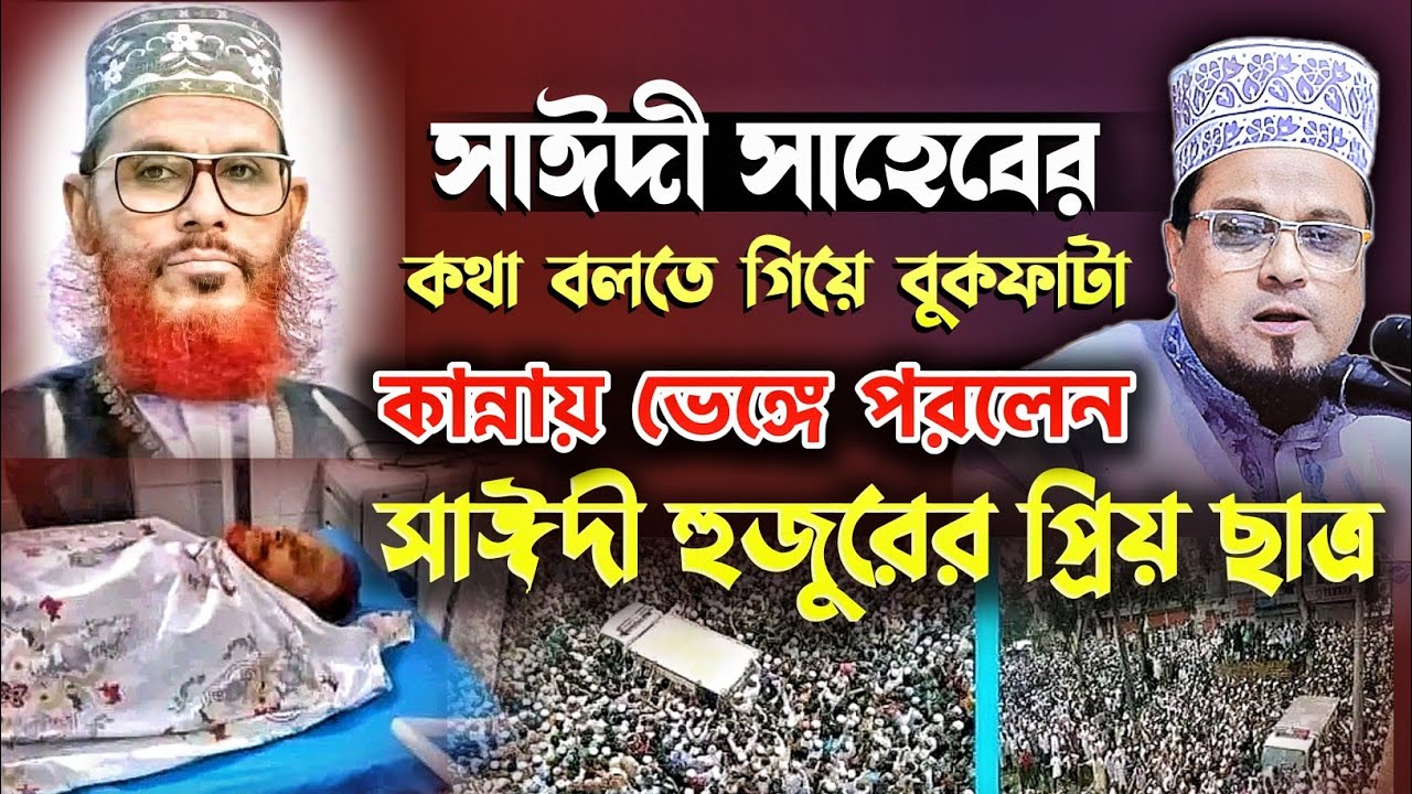 সাঈদী সাহেবের কথা বলতে গিয়ে বুকফাটা কান্নায় ভেঙ্গে পরলেন সাঈদী হুজুরের প্রিয়ছাত্র। Ruhul Amin Faruki