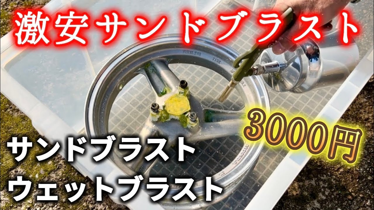 3000円のサンドブラストで塗装剥離してみた。