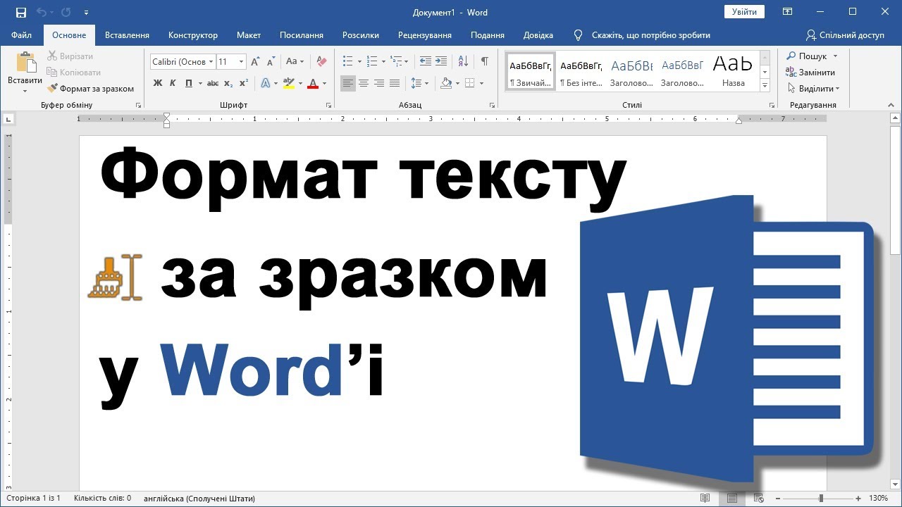 Урок 10. Форматування тексту за зразком (як скопіювати оформлення/стиль)