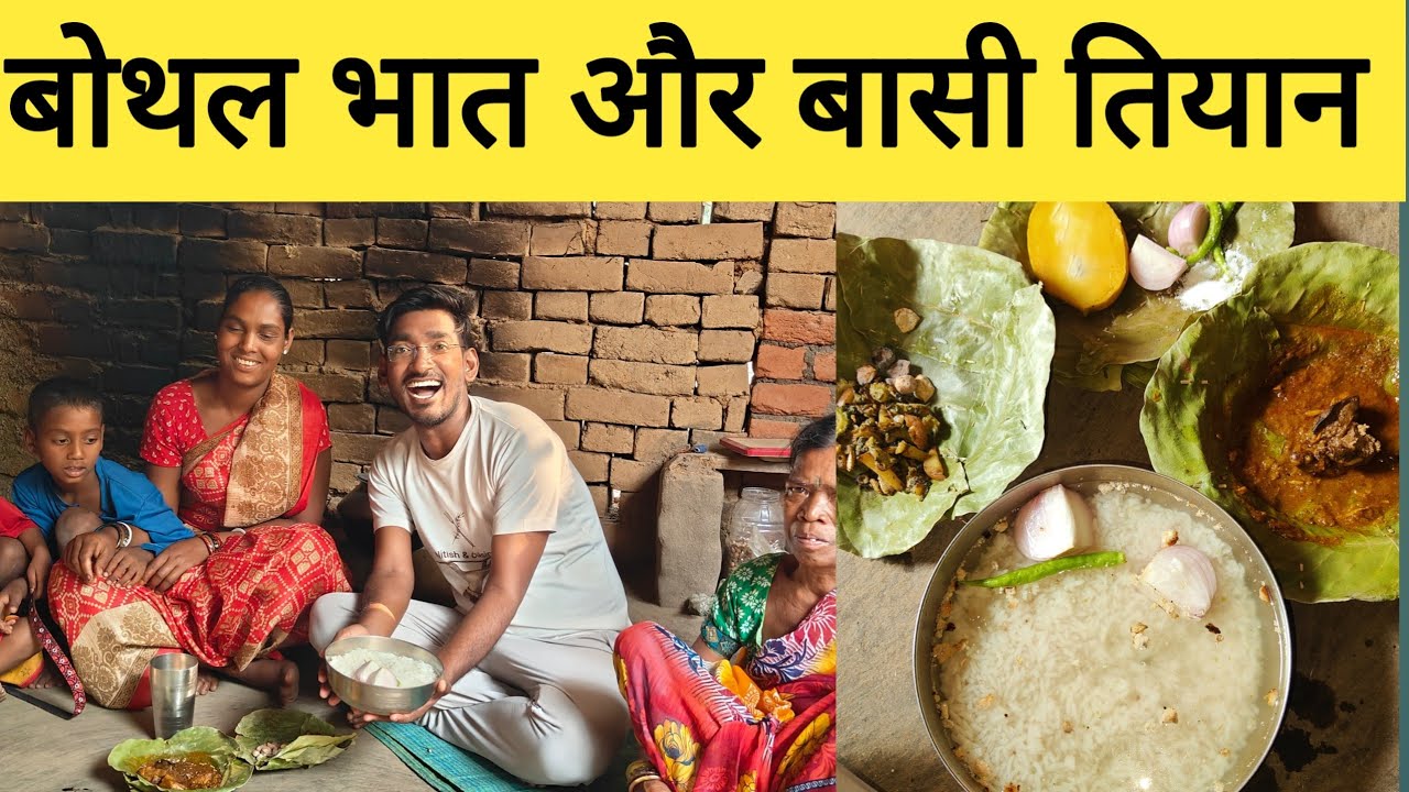 बोथल भात और बासी तियान|  झारखंडी गांव में आदिवासी खाना | Village lifestyle in jharkhand|