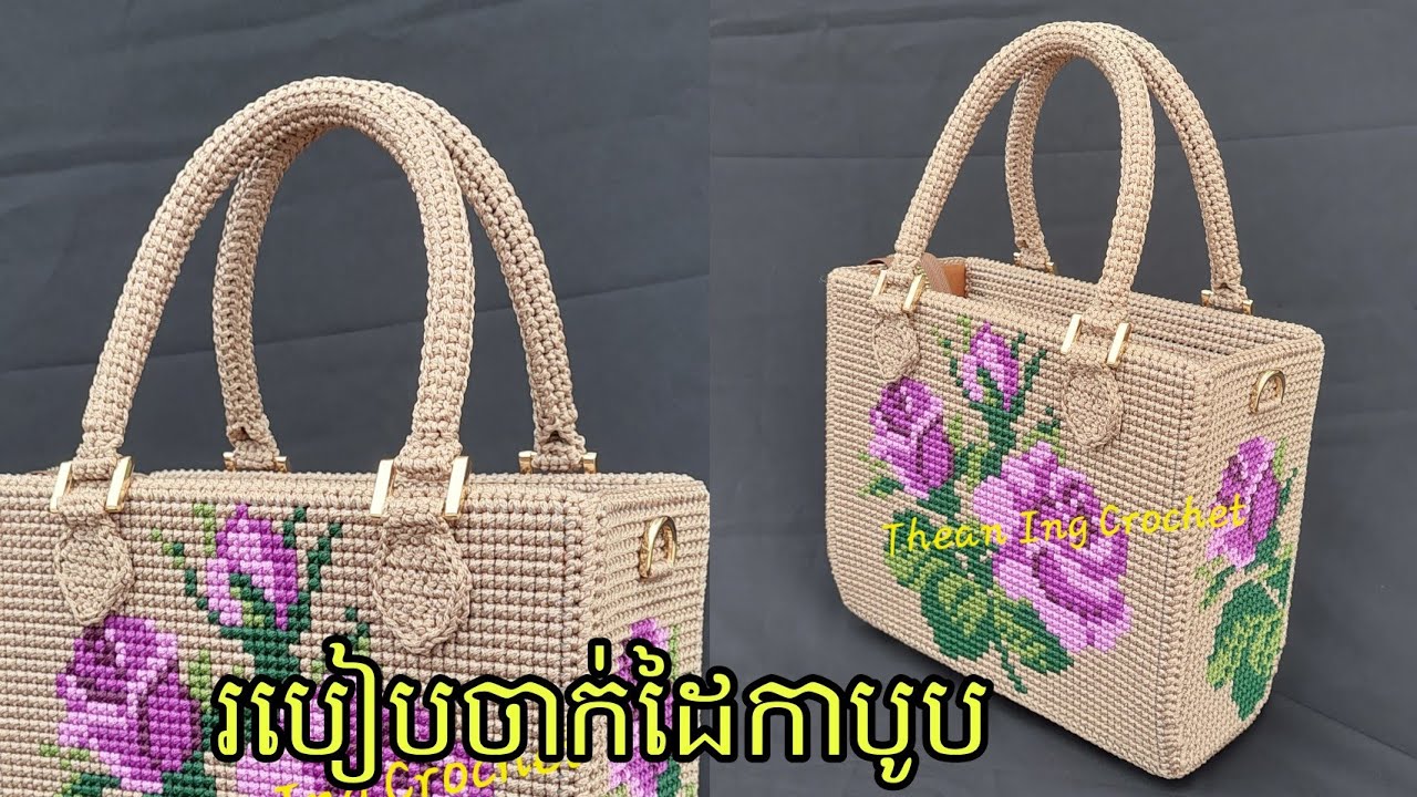 របៀបចាក់ដៃកាបូប