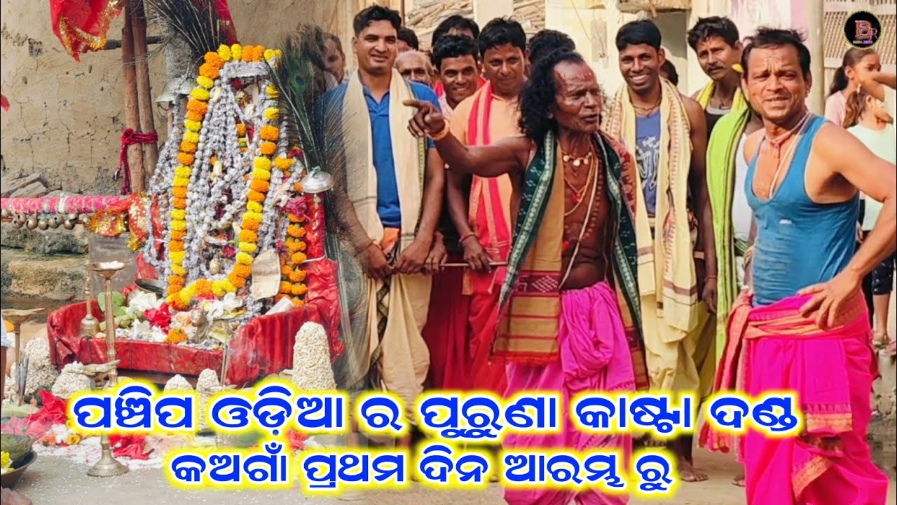 ଚନ୍ଦନ ଭାଟି କଅଗାଁ ର ପାଣି ଦଣ୍ଡ ପଞ୍ଚିମ ଓଡ଼ିଶାର ପୁରୁଣା ଦଣ୍ଡ//raju krusna danda nritya 