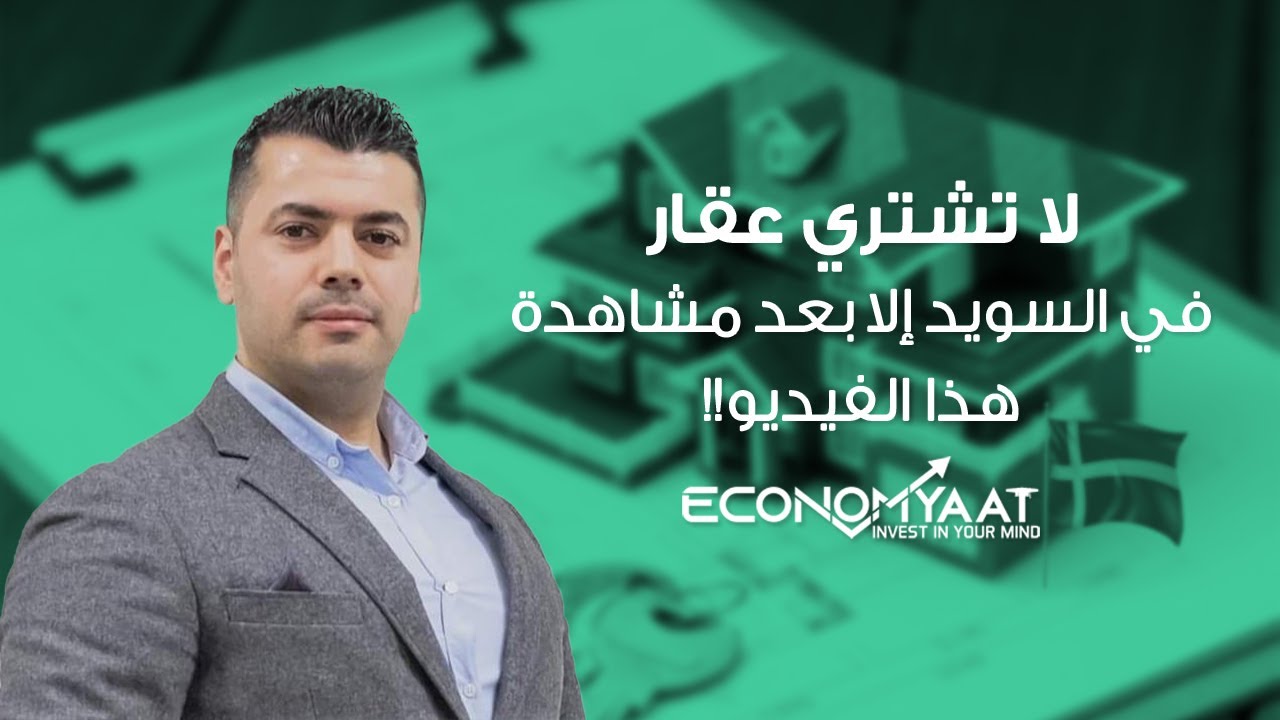 شراء العقارات في السويد..انتبه!! ايكونوميات