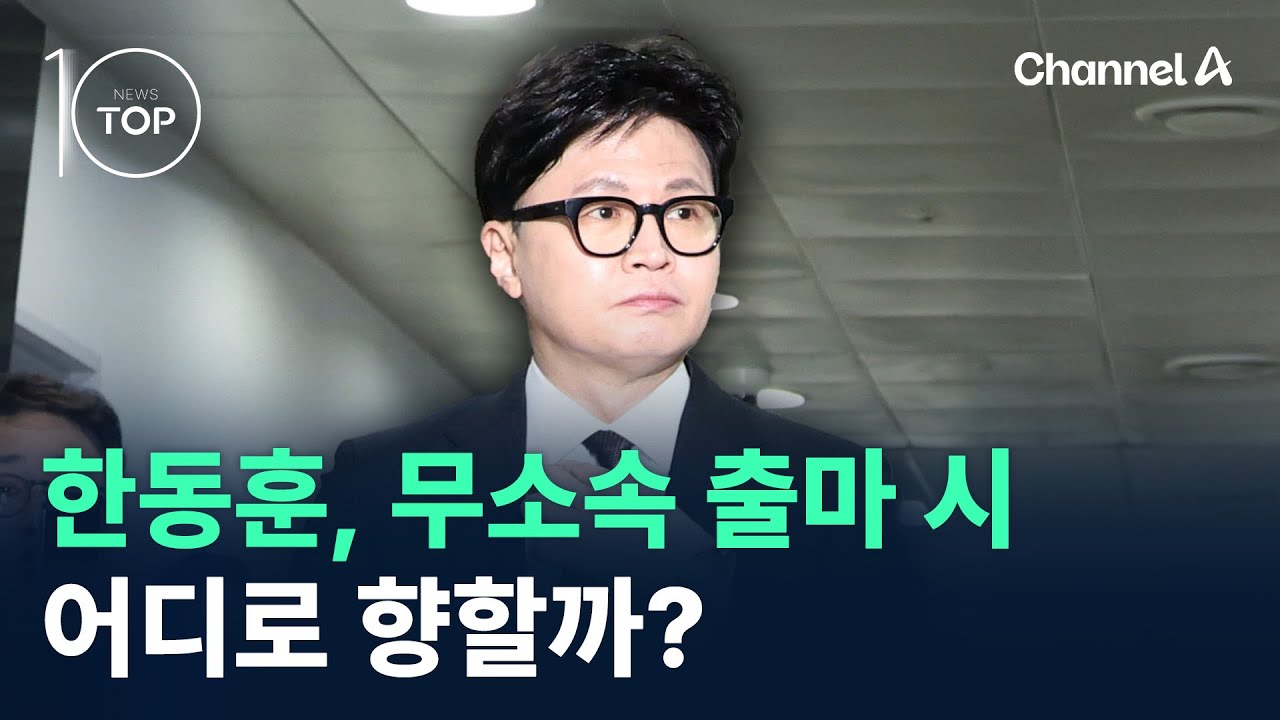‘제명’ 한동훈, 무소속 출마 시 어디로 향할까? / 채널A / 뉴스TOP 10