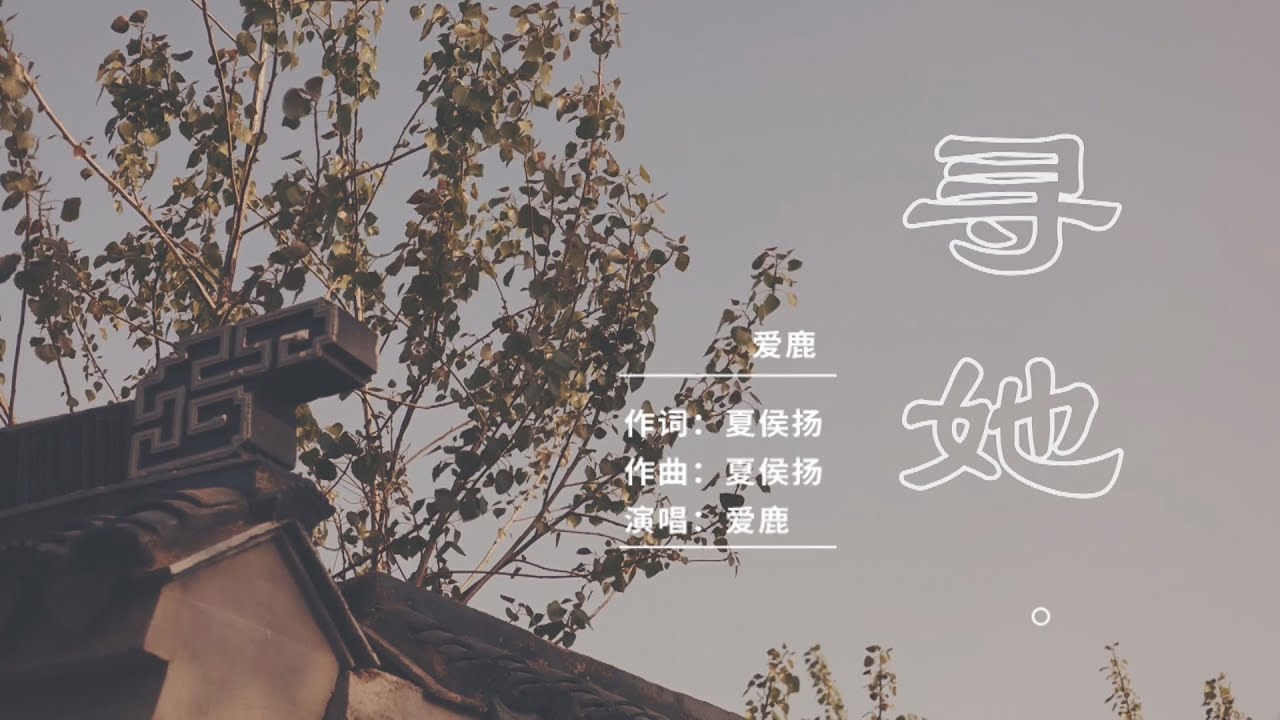 爱鹿丨寻她丨MV