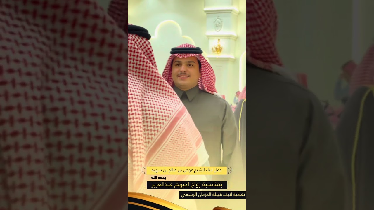 حفل ابناء الشيخ عوض بن صالح بن سهيه رحمة الله بمناسبة زواج اخيهم عبدالعزيز