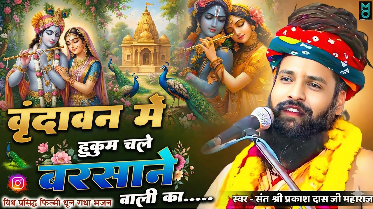 वृन्दावन में हुकुम चले बरसाने वाली का | Vrindavan Me Hukum Chale Barsane Wali Ka | Sant Prakash Das