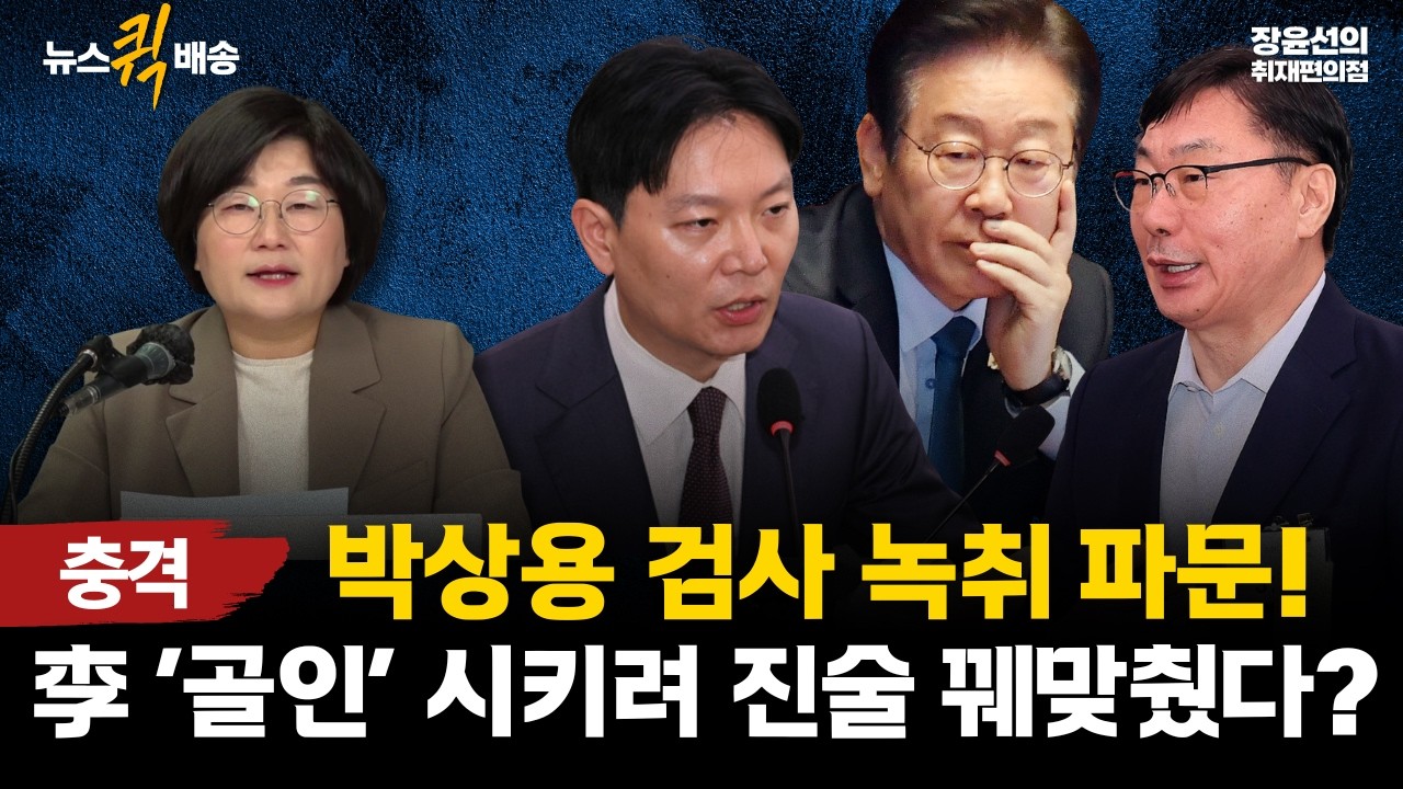 [충격] 박상용 검사 녹취 파문! 李 &lsquo;골인&rsquo; 시키려 진술 꿰맞췄다? #뉴스퀵배송