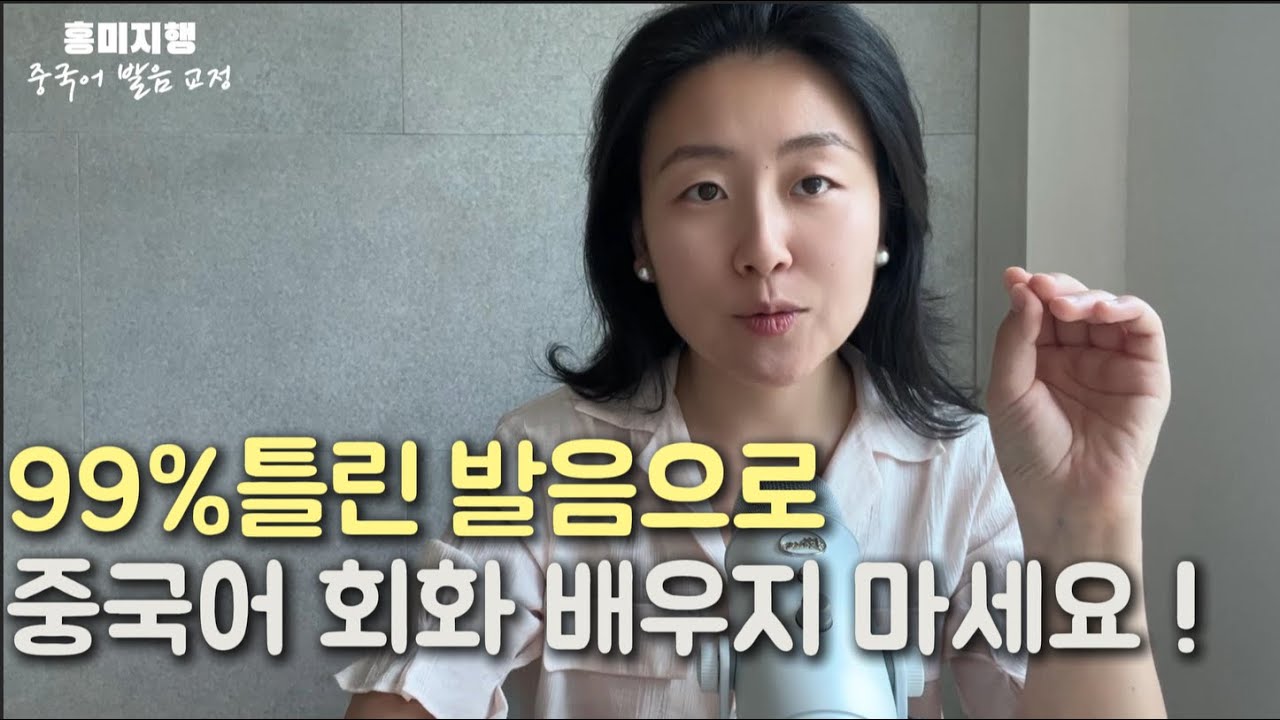 틀린 발음NO ! 정확한 발음으로 중국어 회화 배우기 ep.1 