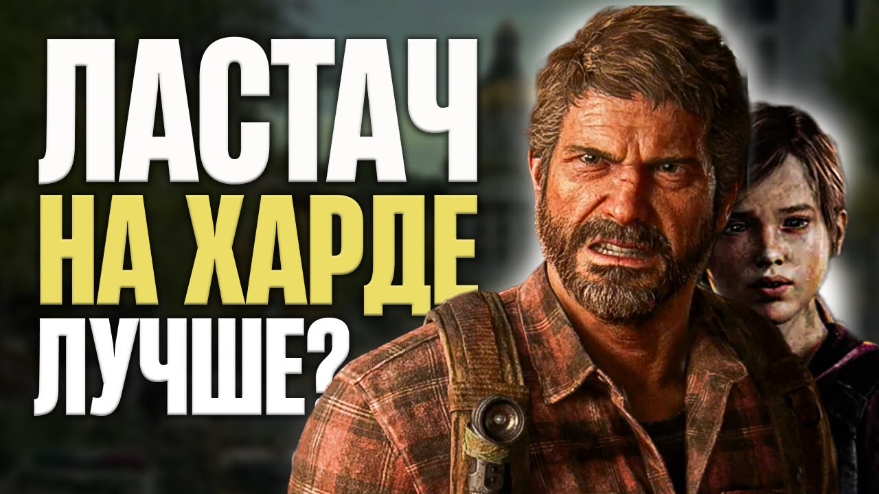 Исповедь на Реализме в The Last Of Us | Ласт Оф Ас | TLOU