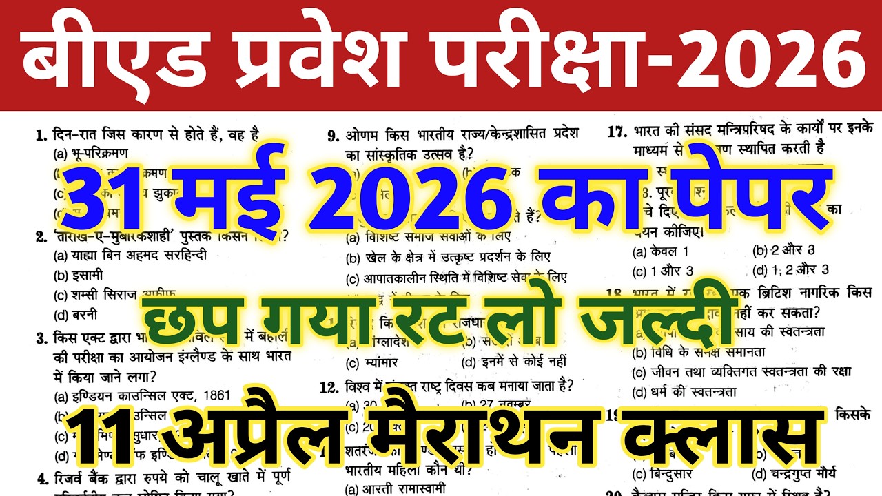 Bed Entrance Exam 2026 Preparation || B.ed Entrance Exam Previous Year Question || UP B.ed Entrance