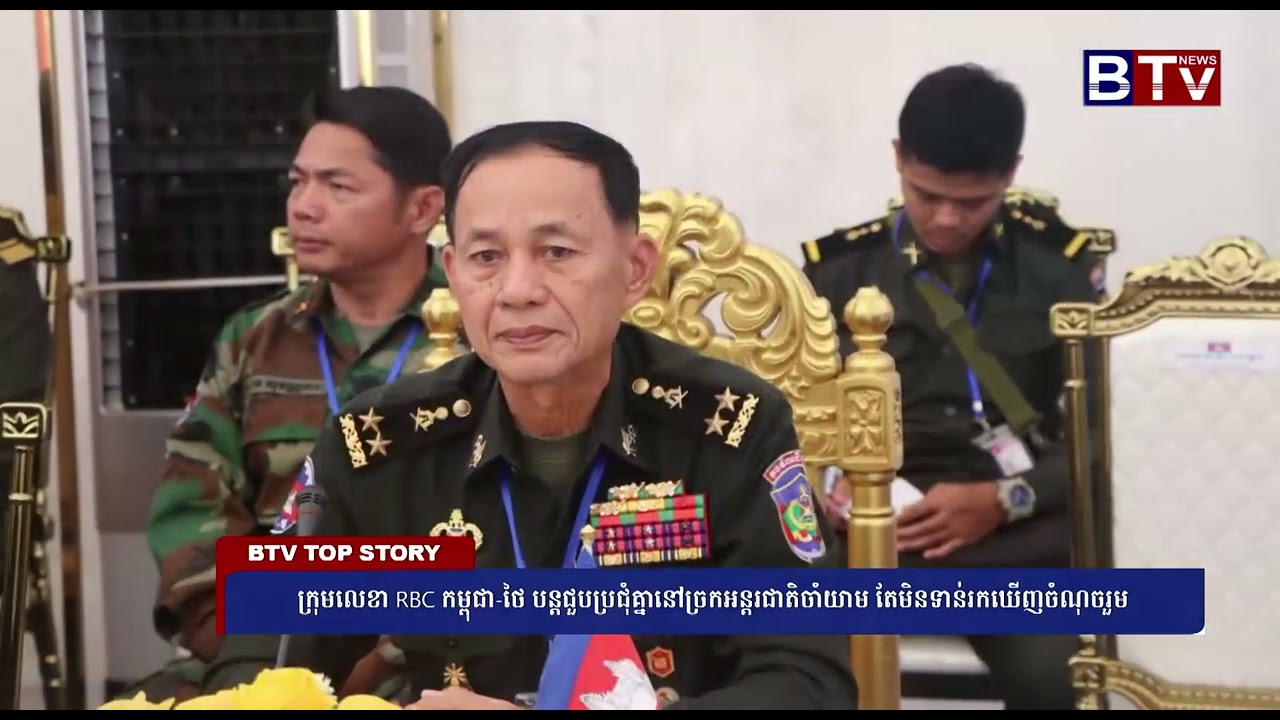 WATCH ក្រុមលេខា RBC កម្ពុជា ថៃ បន្តជួបប្រជុំគ្នានៅច្រកអន្តរជាតិចាំយាម ប៉ុន្ដែមិនទាន់រកឃើញចំណុចរួមនៅឡ