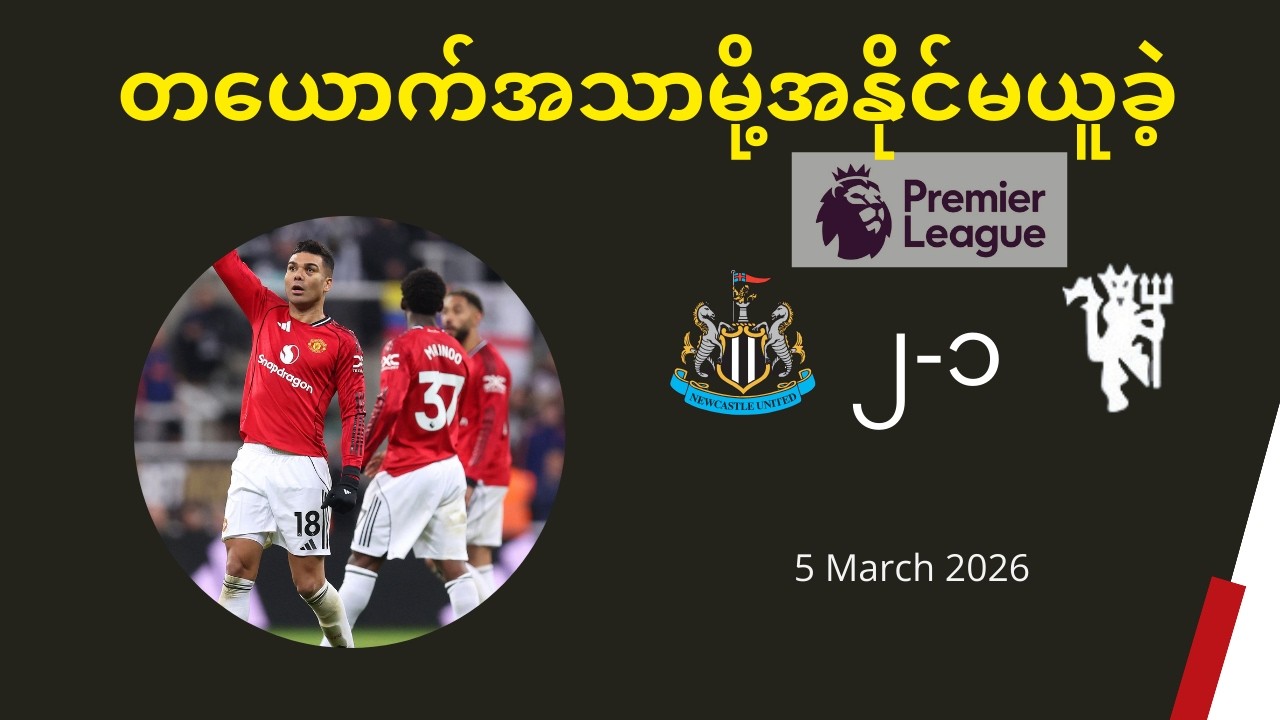 ကာဆယ် ၂-၁ ယူနိုက်တက် ပွဲပြီး LIVE