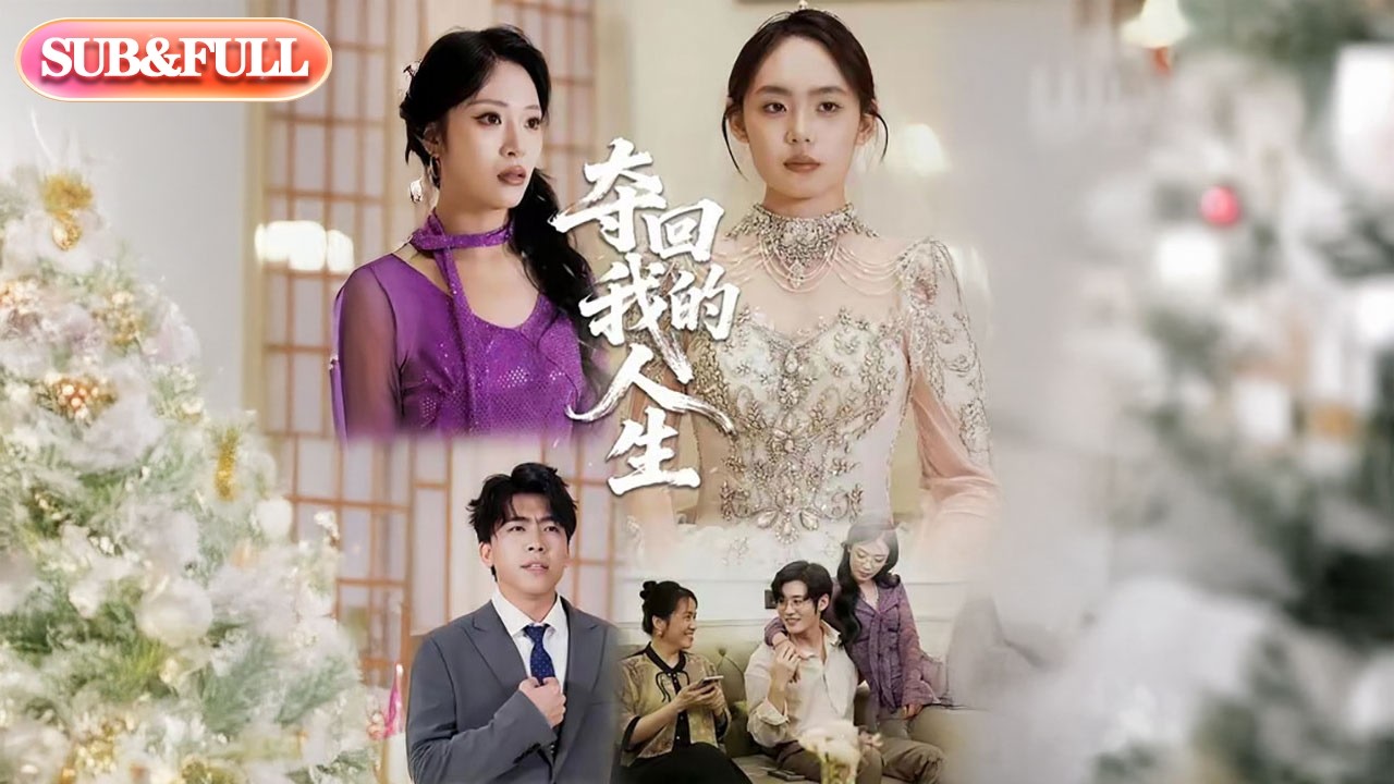 【全集FULL】《夺回我的人生》| ENG SUB | #薄荷听书 #cdrama #latest 最新短劇#热门短剧 #都市 #重生 #逆袭 #现代 #甜宠