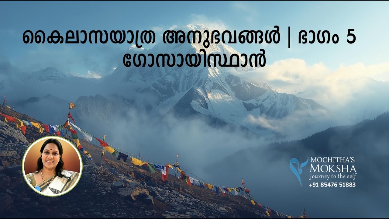 കൈലാസയാത്ര അനുഭവങ്ങൾ | ഭാഗം 5 | ഗോസായിസ്ഥാൻ | മോചിതാസ് മോക്ഷ | @Mochitha's Moksha | മോചിതാസ് മോക്ഷ