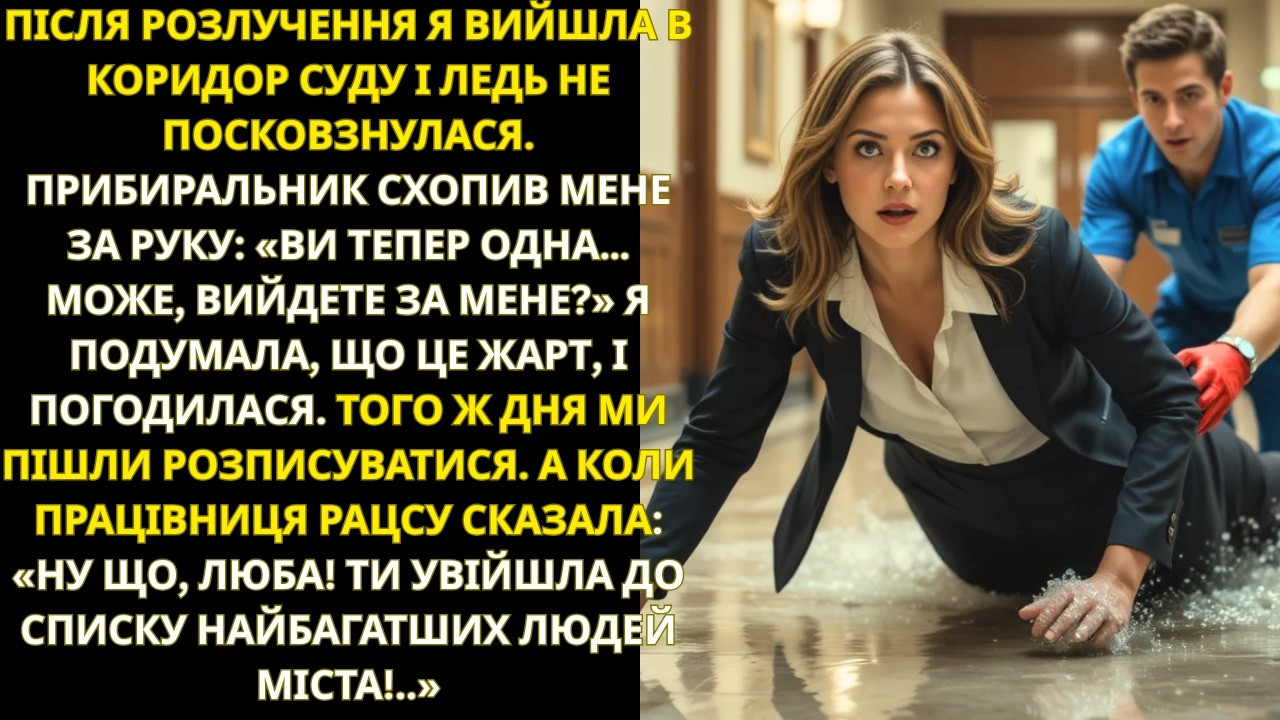Після розлучення я погодилась на пропозицію прибиральника із суду… А згодом дізналась, хто він наспр