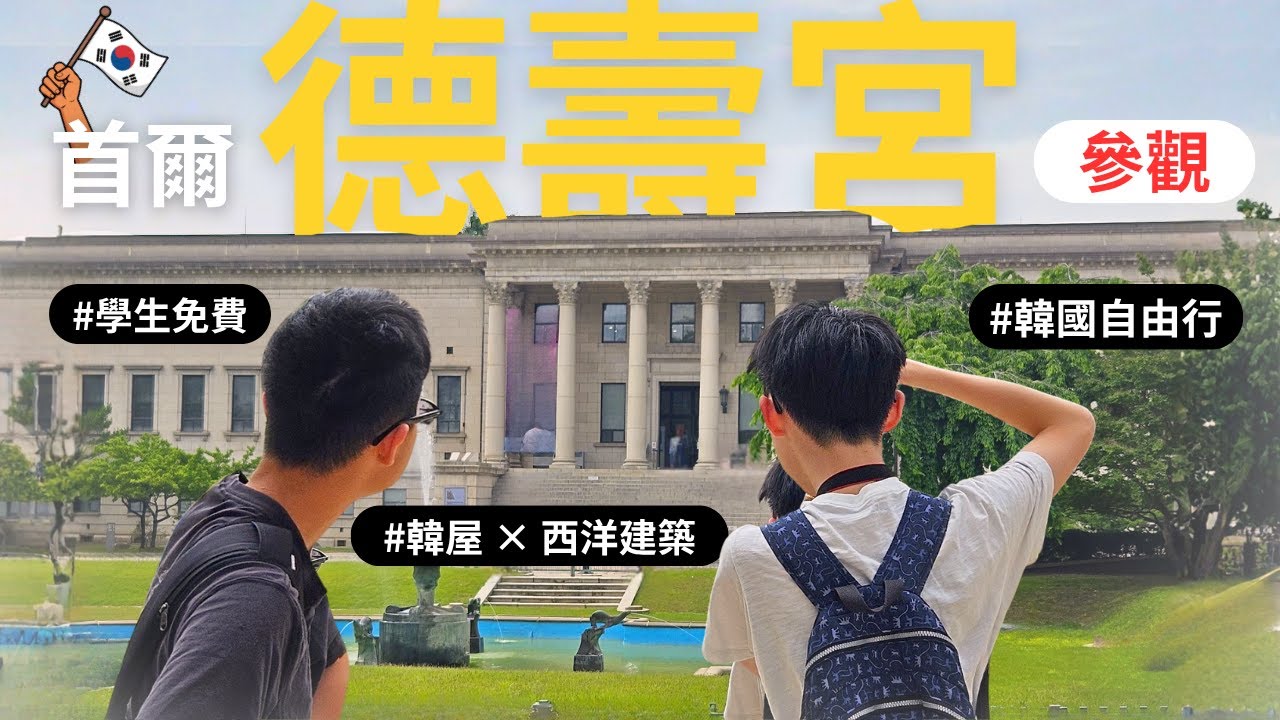 【首爾德壽宮】韓屋宮殿竟能看到西式大使館遺跡！韓屋 × 西洋建築混搭的超美宮殿曝光！