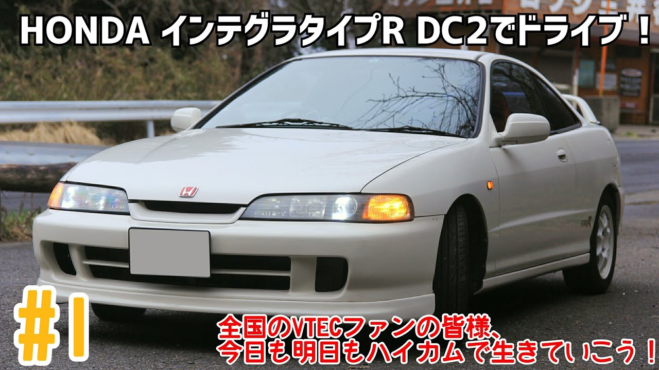 #1 〔DC2〕インテグラTYPE R でドライブ！：VTECエンジンンバババァ！してきました！最高卍