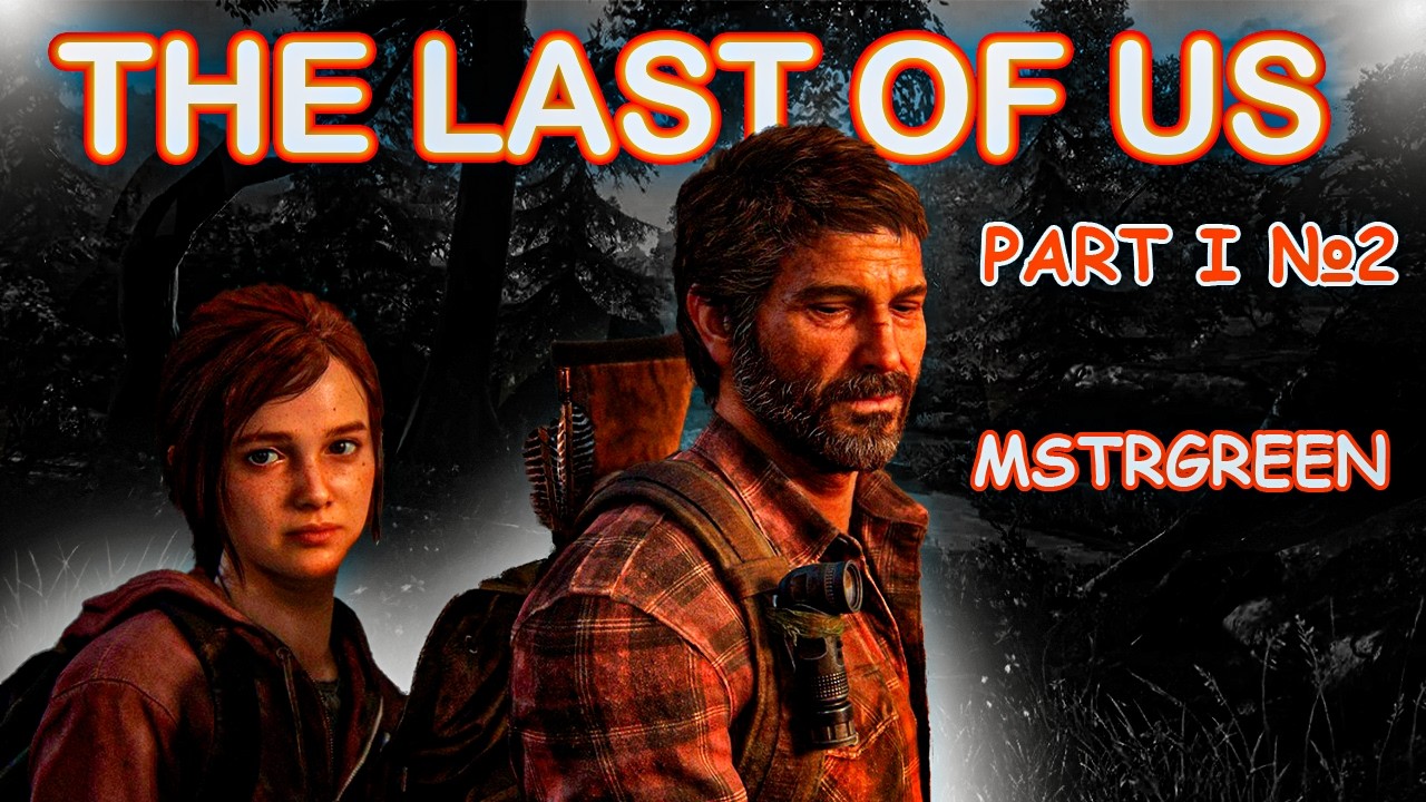 The Last of Us  part 1   ( 2 Часть )