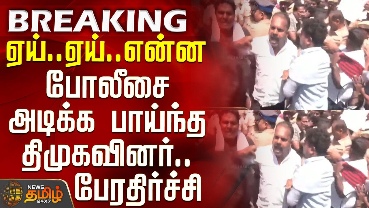 DMK Protest | Police | Hey..Hey..What-DMK members lunged to hit the police.. Shocking video