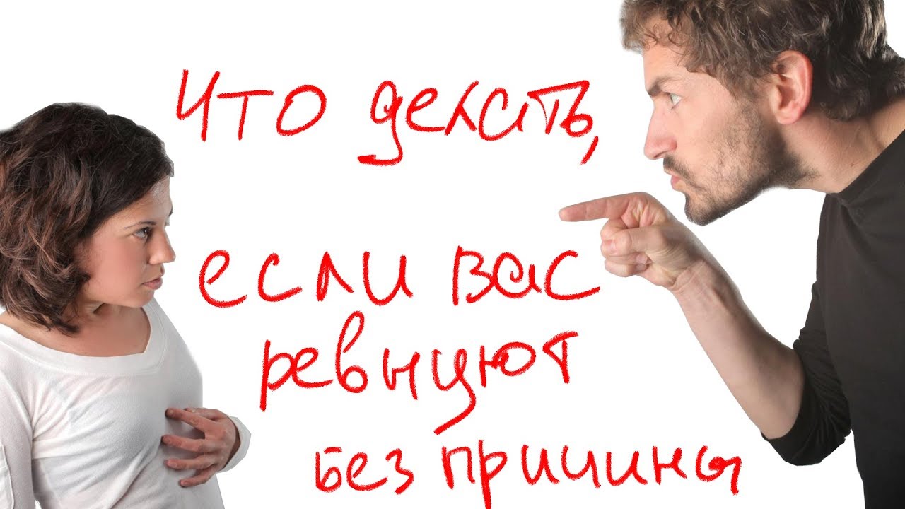 Что делать, если вас ревнуют без причины