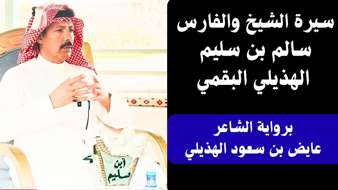 سيرة الشيخ والفارس بن سليم الهذيلي البقمي - برواية االشاعر عايض الهذيلي