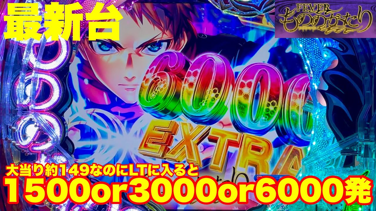 【最新台】ぱちんこ新台もののがたり登場!!ライト約149なのに&hellip;LTに入るとすごいんです!!半分が1500発、あとの半分が6000発or3000発が半分づつなんですwwwこれ319以上打つ意味ある？