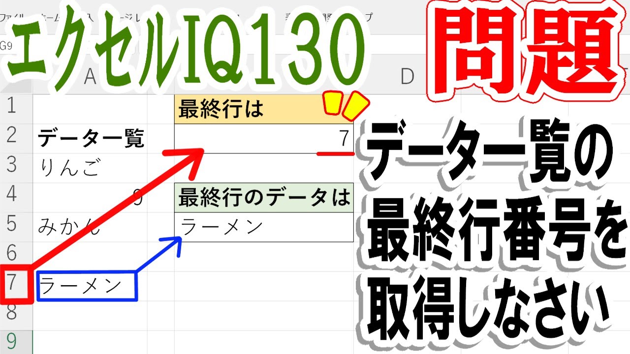 【エクセルIQ130】最終行番号を関数で取得する方法を解説
