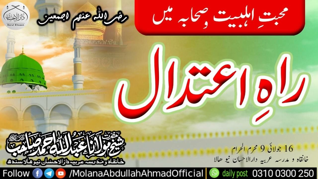 Muhbate Ahlebait sahaba me RAAHE AItdaal | Molana Abdullah Ahmad d.b 16 July 2024