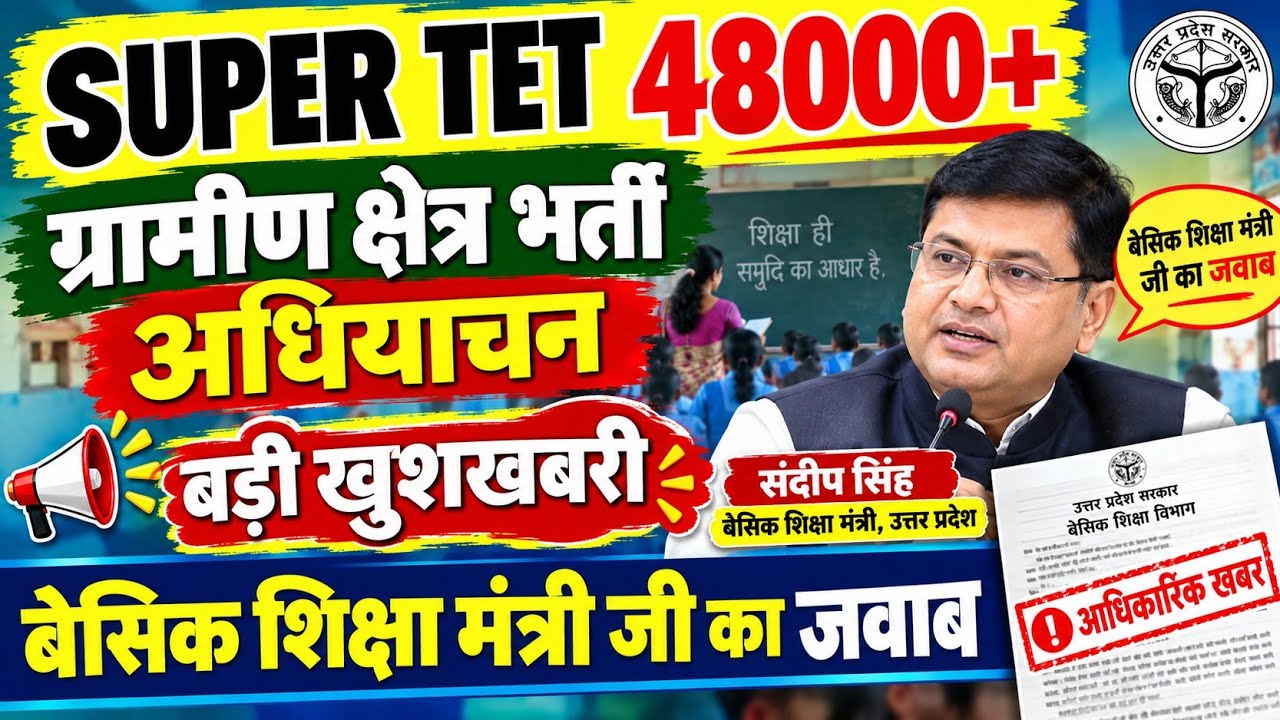 48000+ SUPER TET ग्रामीण क्षेत्र भर्ती अधियाचन बड़ी खबर। बेसिक शिक्षा मंत्री जी जवाब।देखें विश्लेषण 