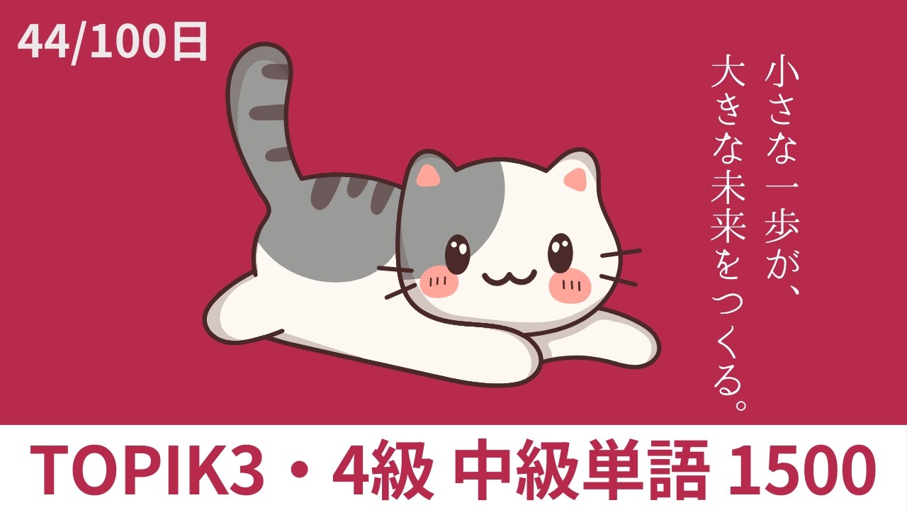 会話の幅を広げよう！｜韓国語TOPIK3・4級中級単語1500【44/100日】