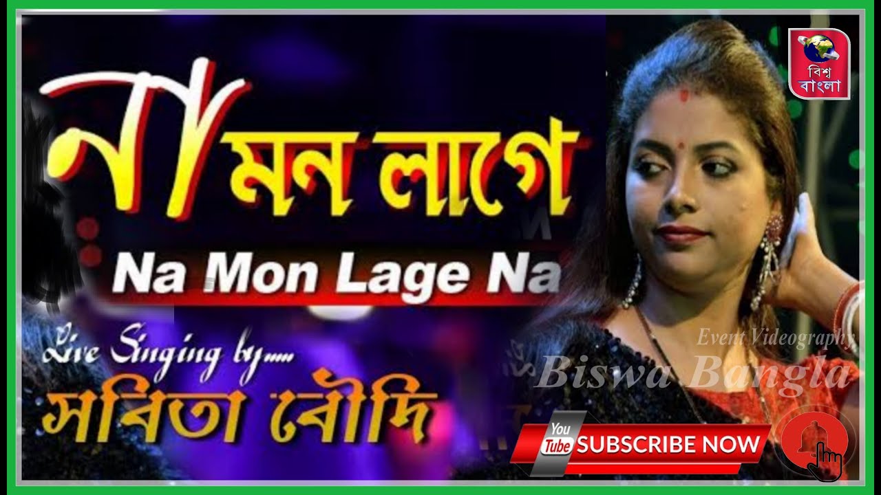 Na Mono Lage Na | না মন লাগে না | Lata Mangeshkar | Full  HD 4K Video Song | Cover By - Sabita Boudi